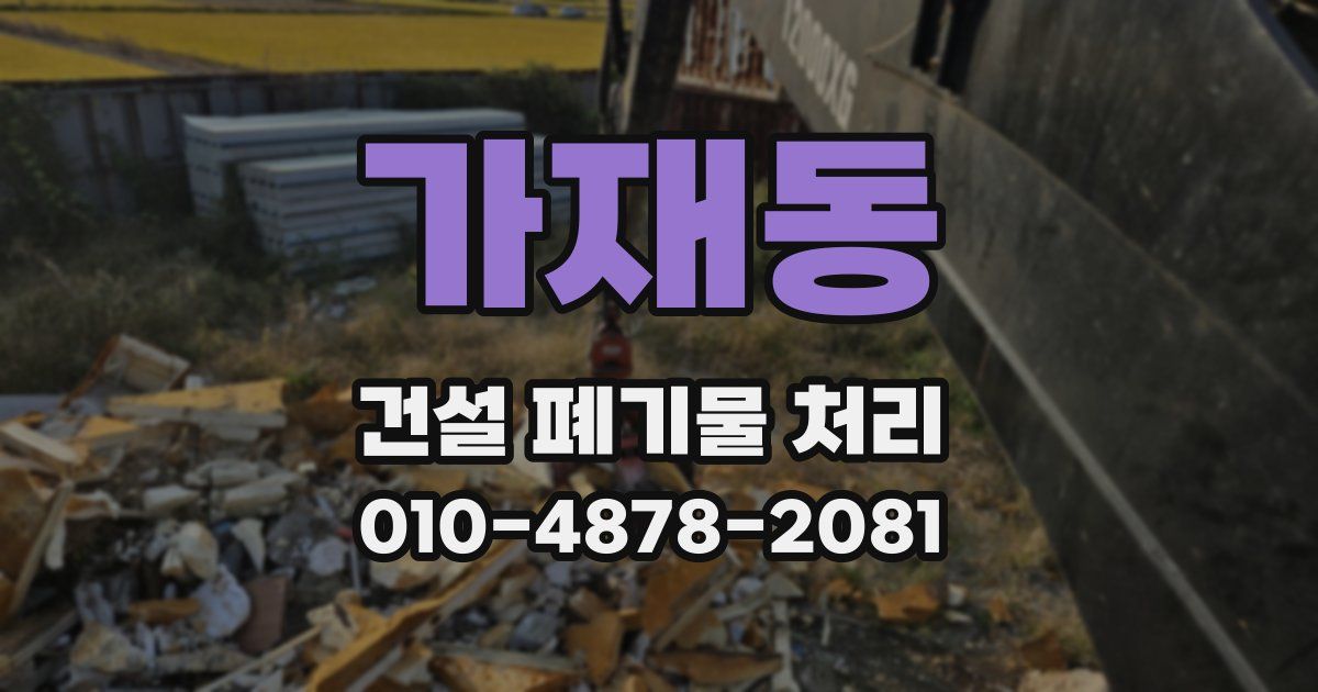 가재동 건설 폐기물 처리