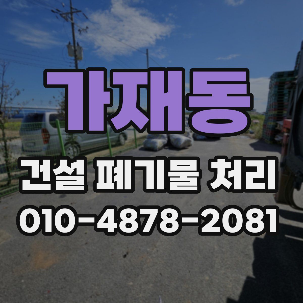 가재동 건설 폐기물 처리