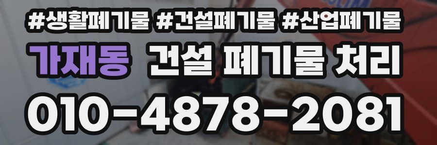 가재동 건설 폐기물 처리