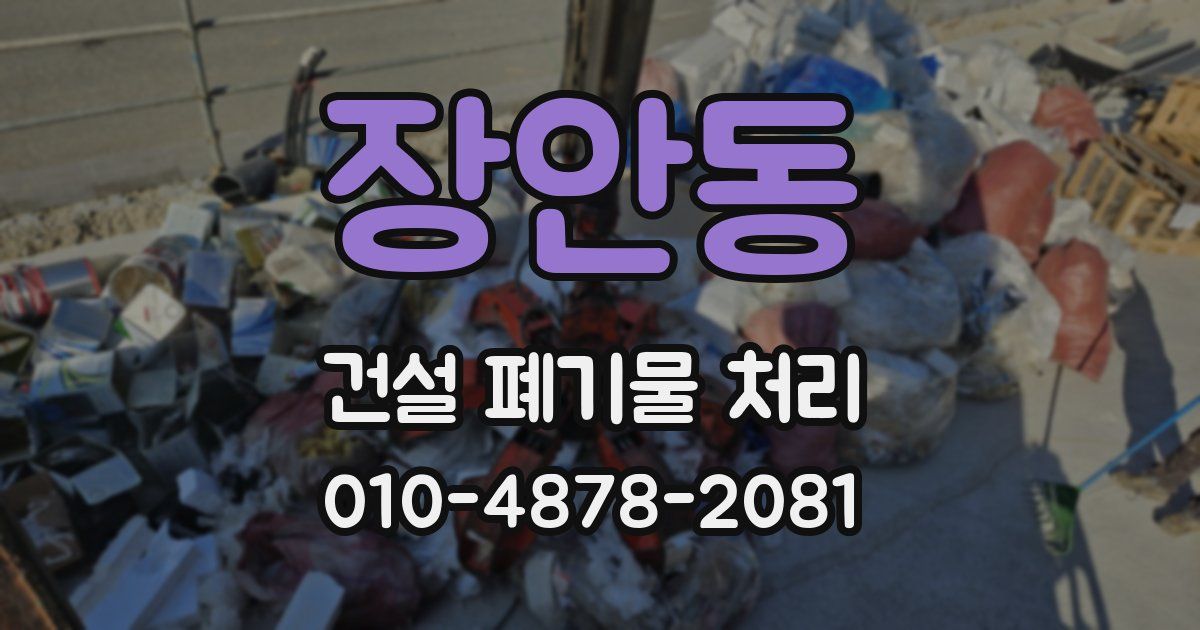장안동 건설 폐기물 처리