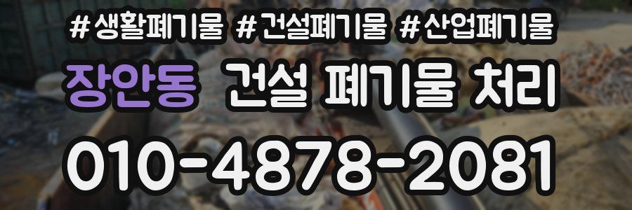 장안동 건설 폐기물 처리