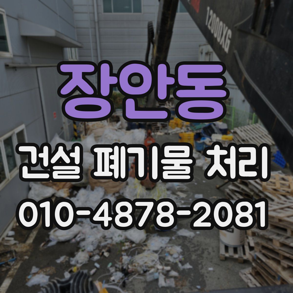 장안동 건설 폐기물 처리