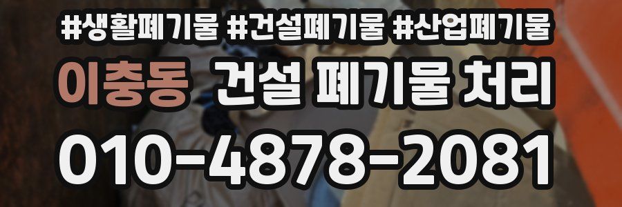이충동 건설 폐기물 처리