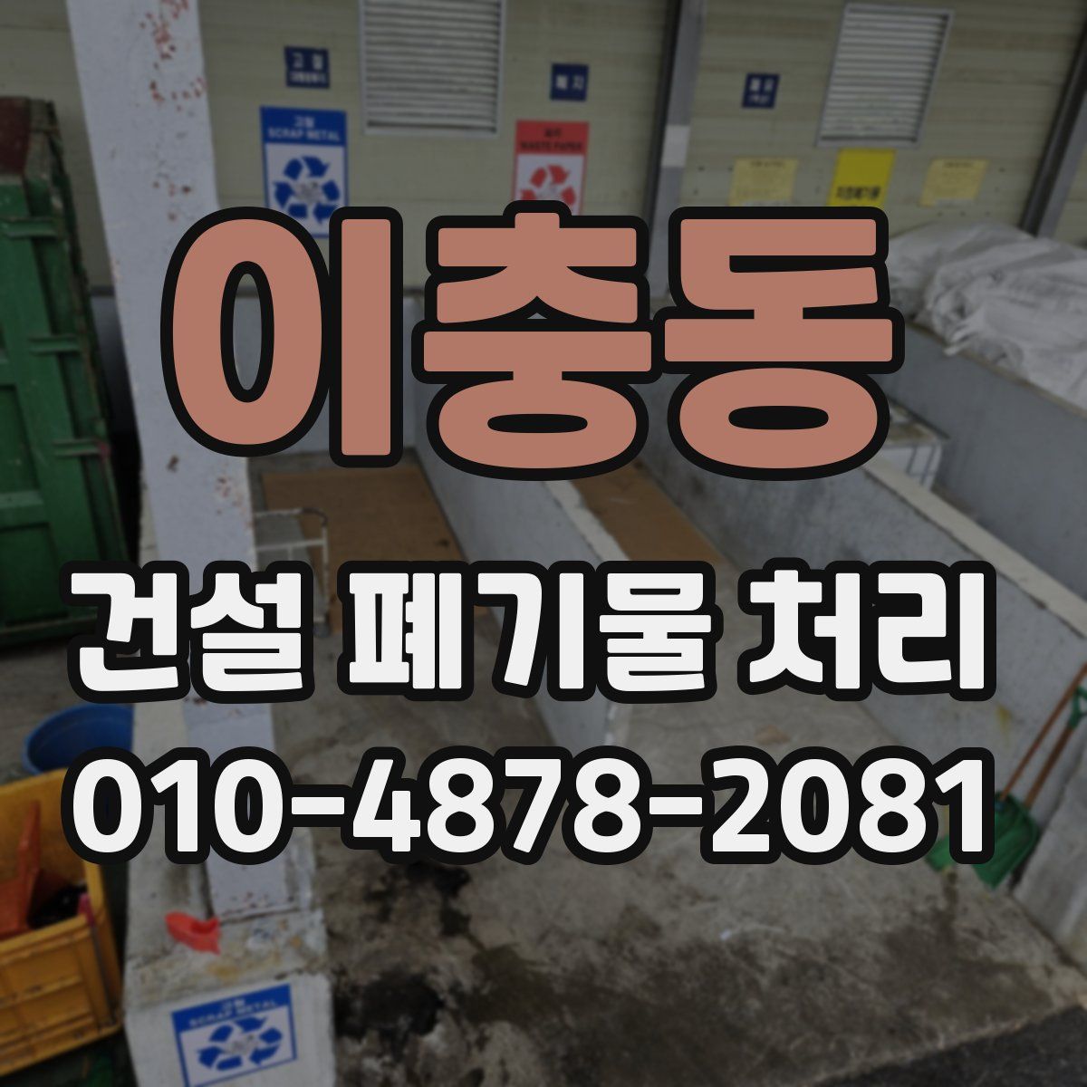 이충동 건설 폐기물 처리