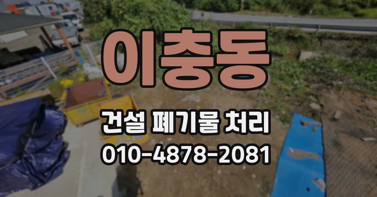 이충동 건설 폐기물 처리