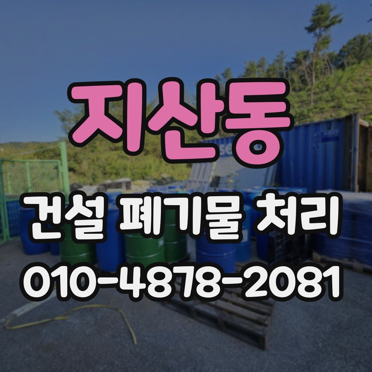 지산동 건설 폐기물 처리 비용 견적 받을 때 비교할 점