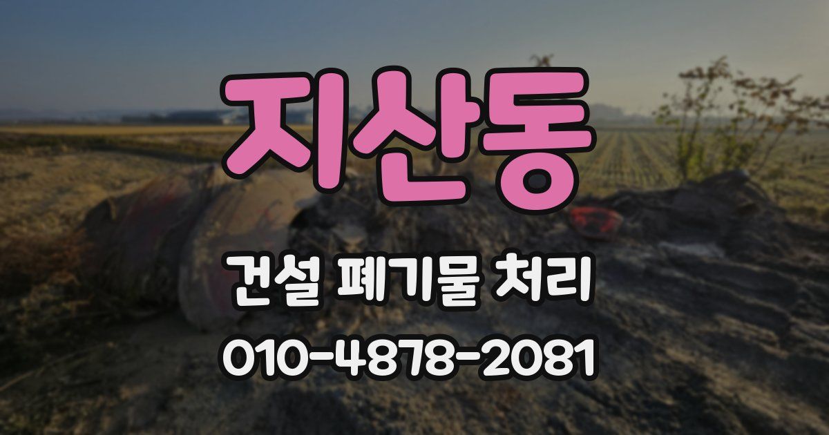 지산동 건설 폐기물 처리
