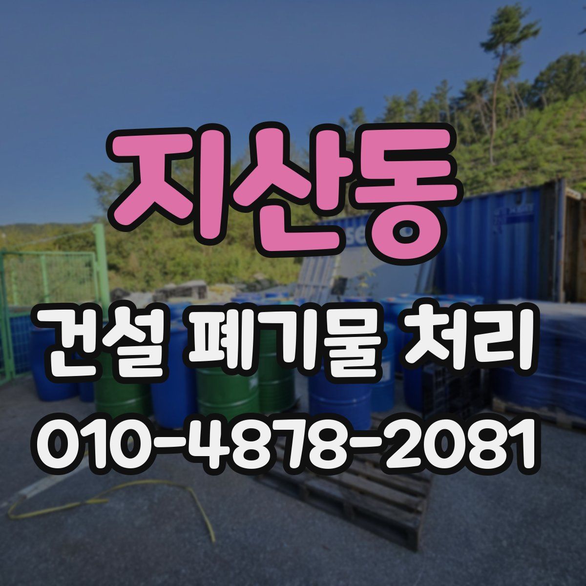 지산동 건설 폐기물 처리