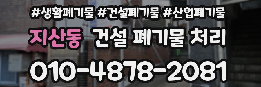 지산동 건설 폐기물 처리