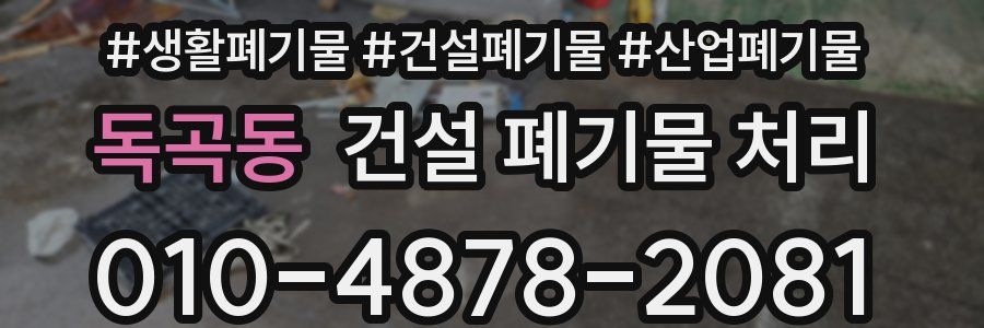 독곡동 건설 폐기물 처리