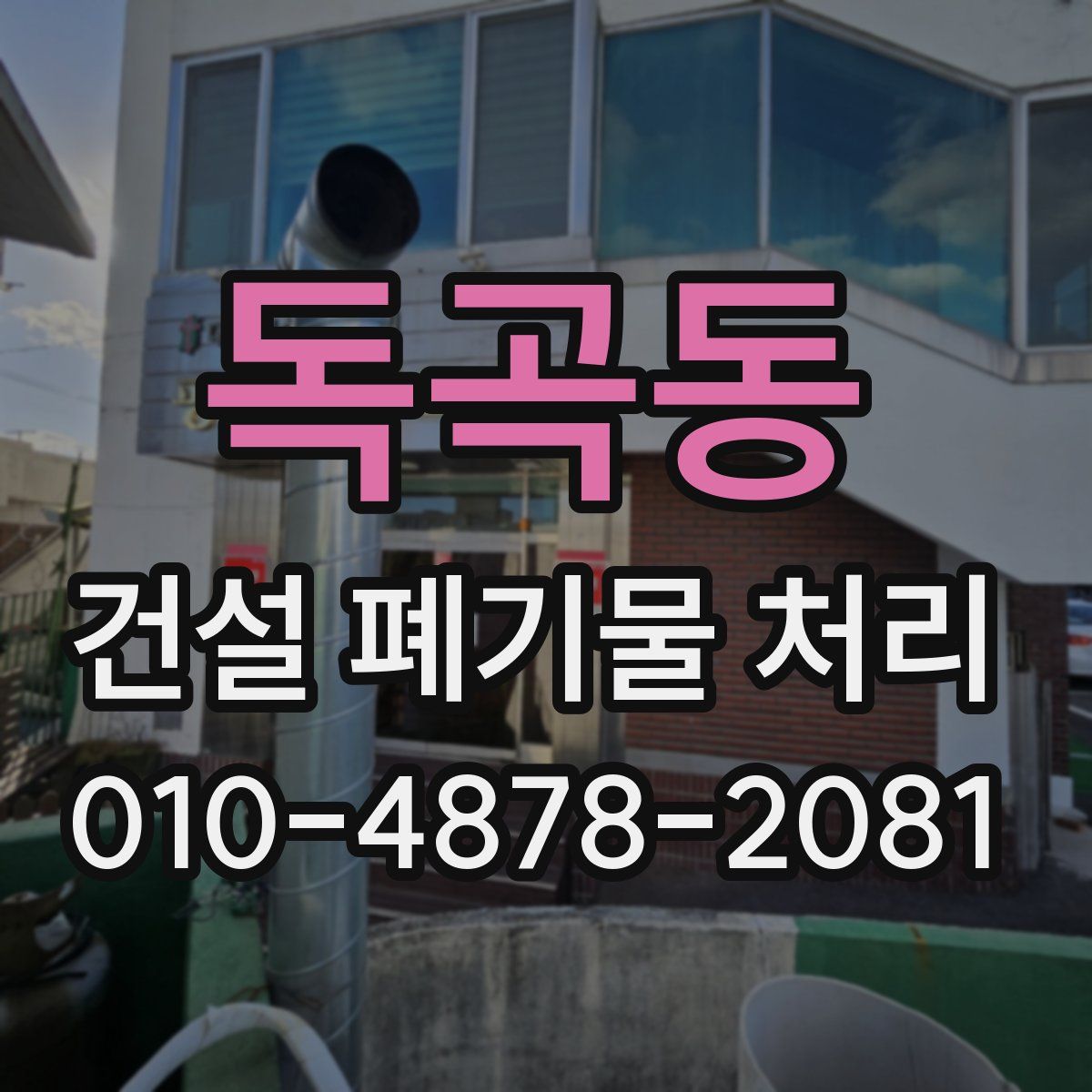 독곡동 건설 폐기물 처리
