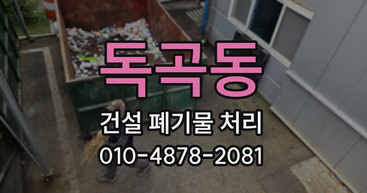 독곡동 건설 폐기물 처리