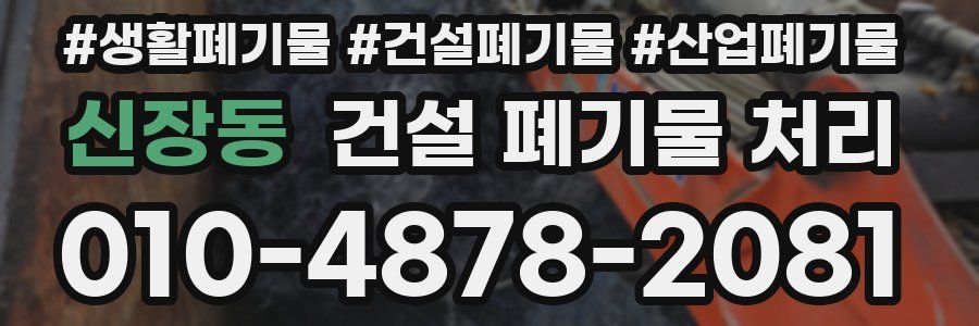 신장동 건설 폐기물 처리