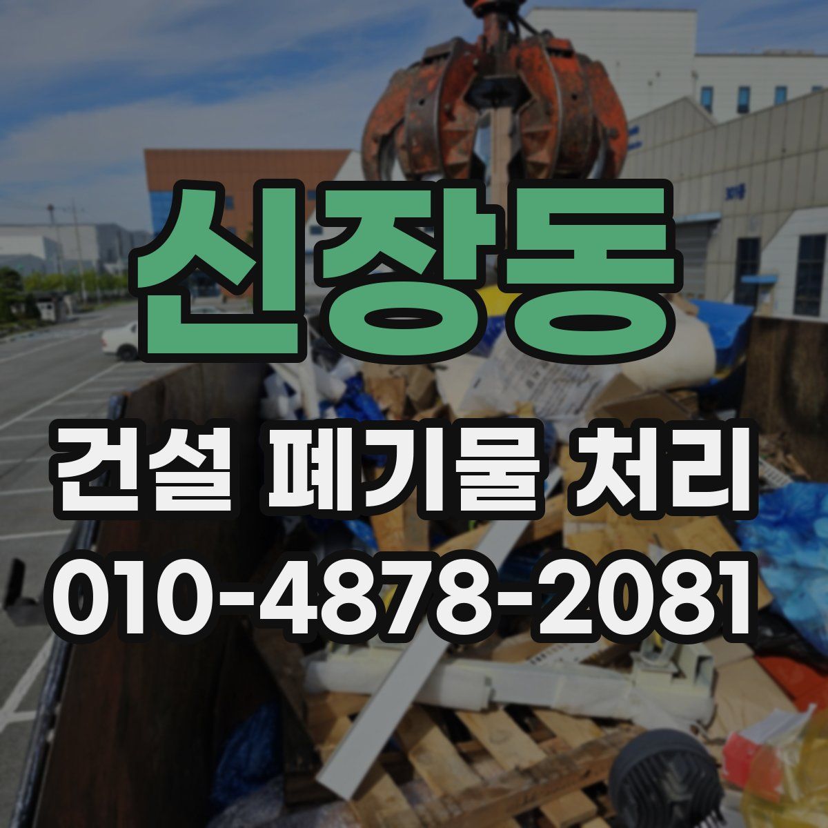 신장동 건설 폐기물 처리