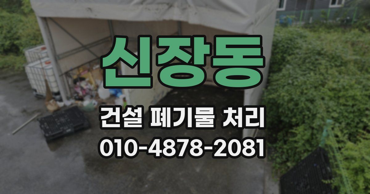 신장동 건설 폐기물 처리