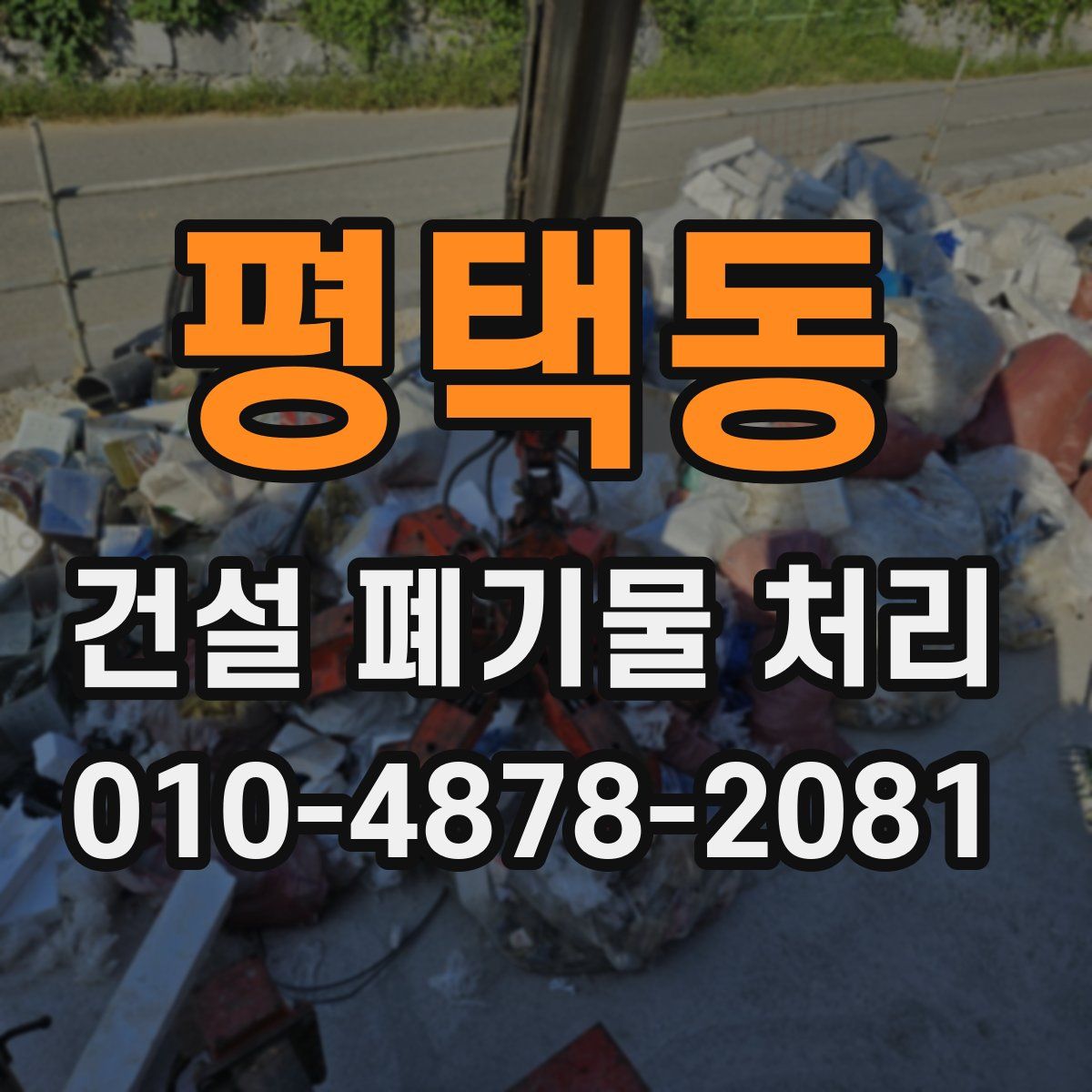 평택동 건설 폐기물 처리