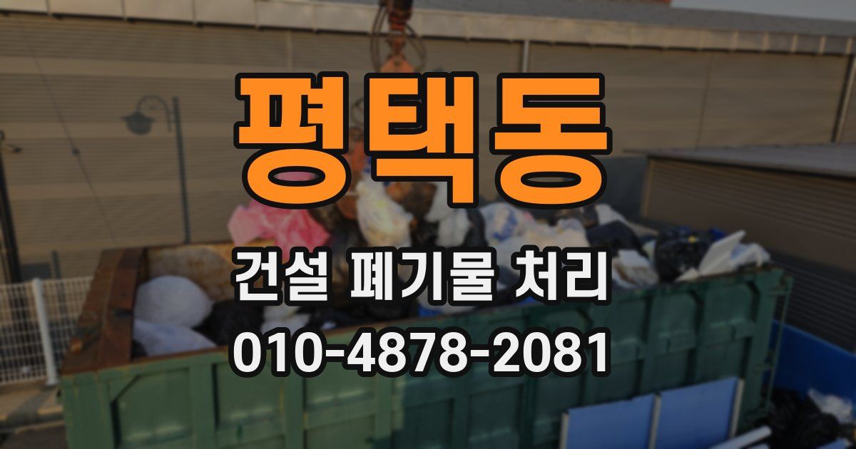 평택동 건설 폐기물 처리