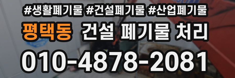 평택동 건설 폐기물 처리