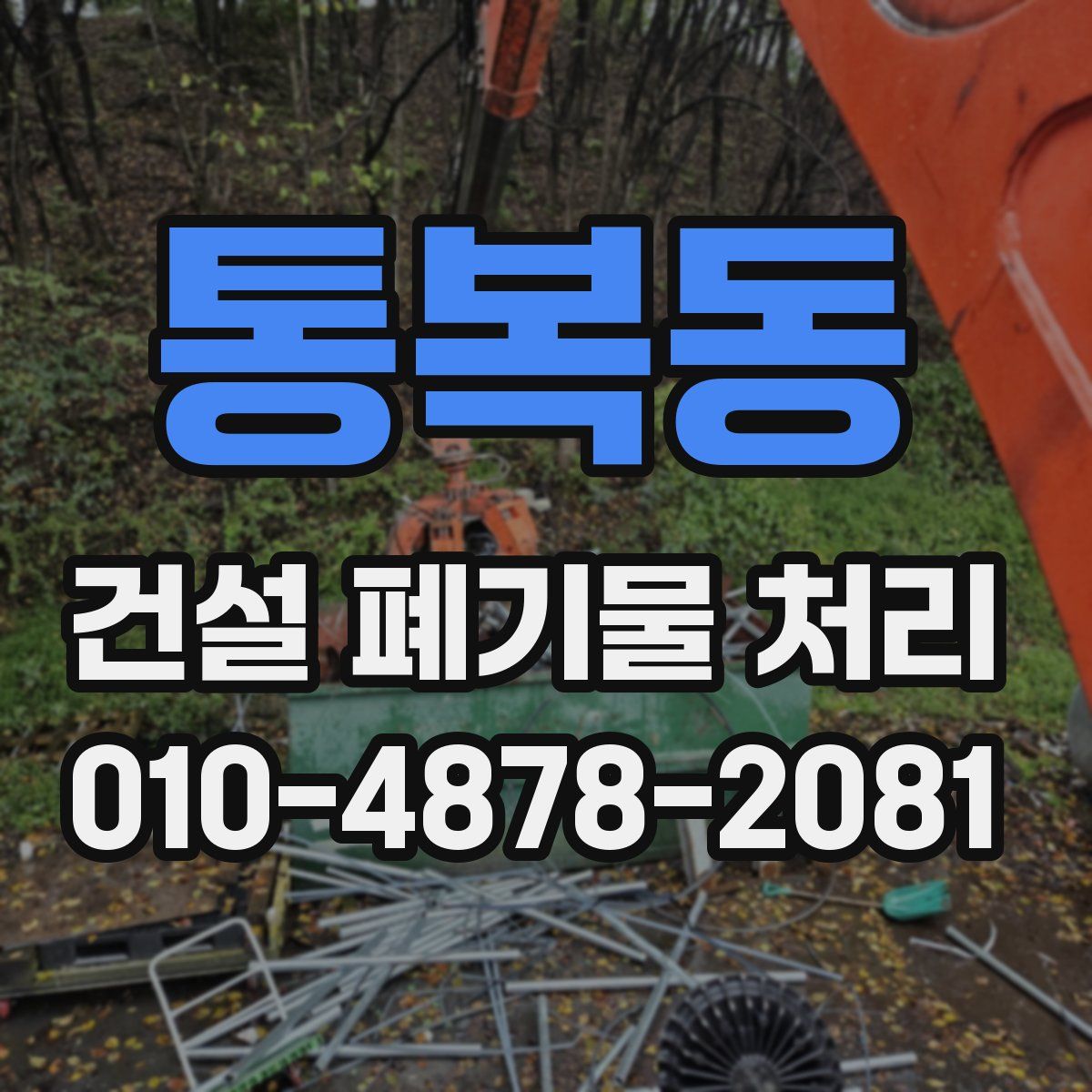 통복동 건설 폐기물 처리