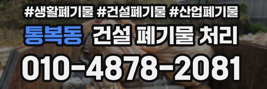통복동 건설 폐기물 처리