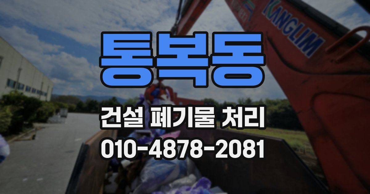 통복동 건설 폐기물 처리