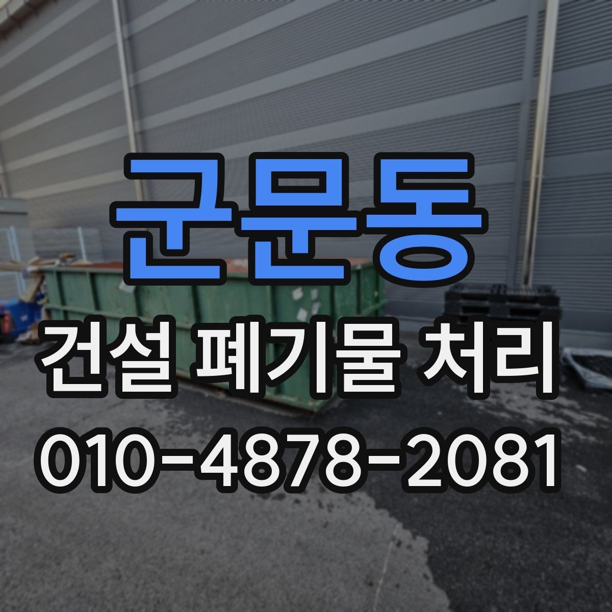 군문동 건설 폐기물 처리 전 확인해야 할 서류