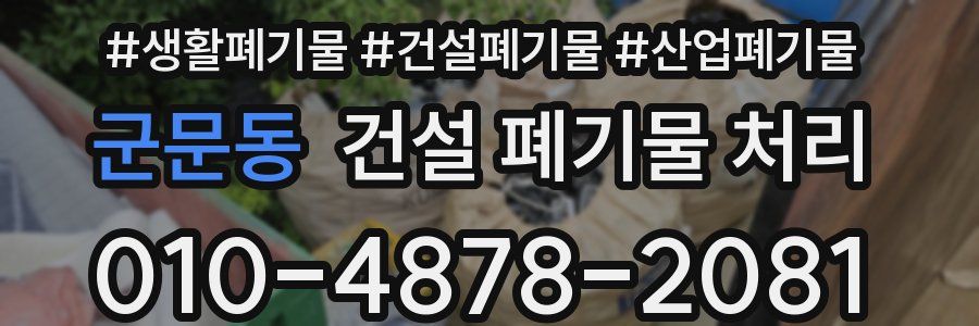 군문동 건설 폐기물 처리