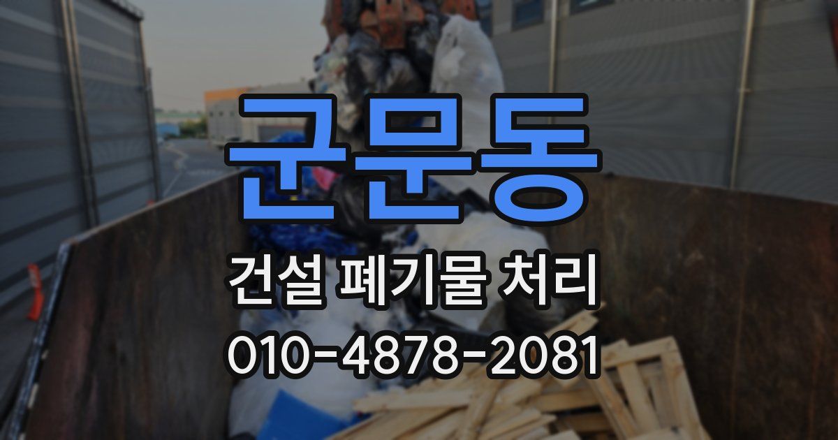 군문동 건설 폐기물 처리