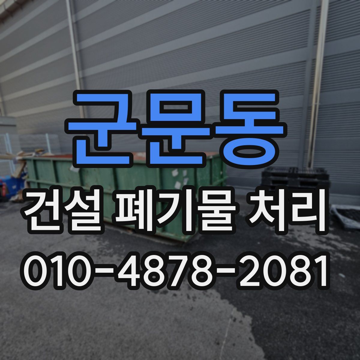 군문동 건설 폐기물 처리