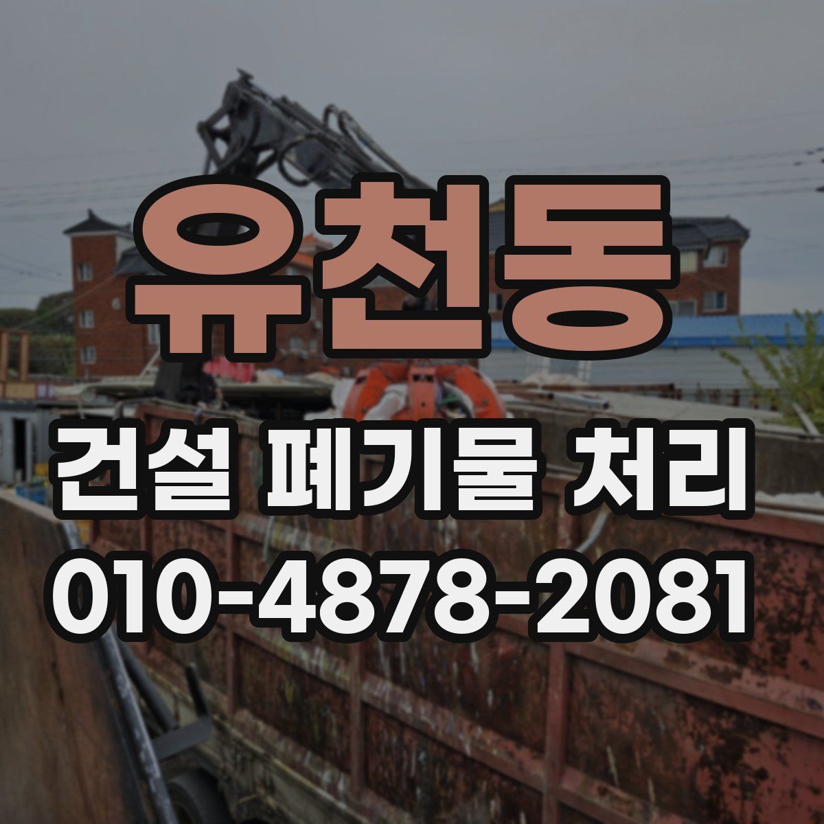 유천동 건설 폐기물 처리