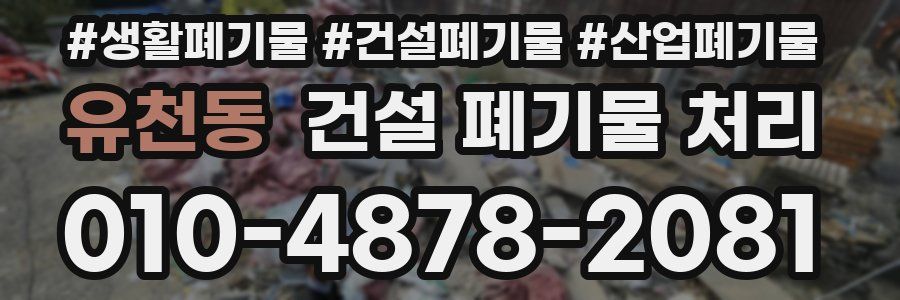 유천동 건설 폐기물 처리