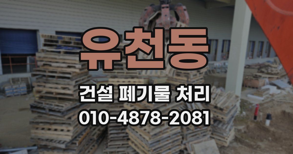 유천동 건설 폐기물 처리