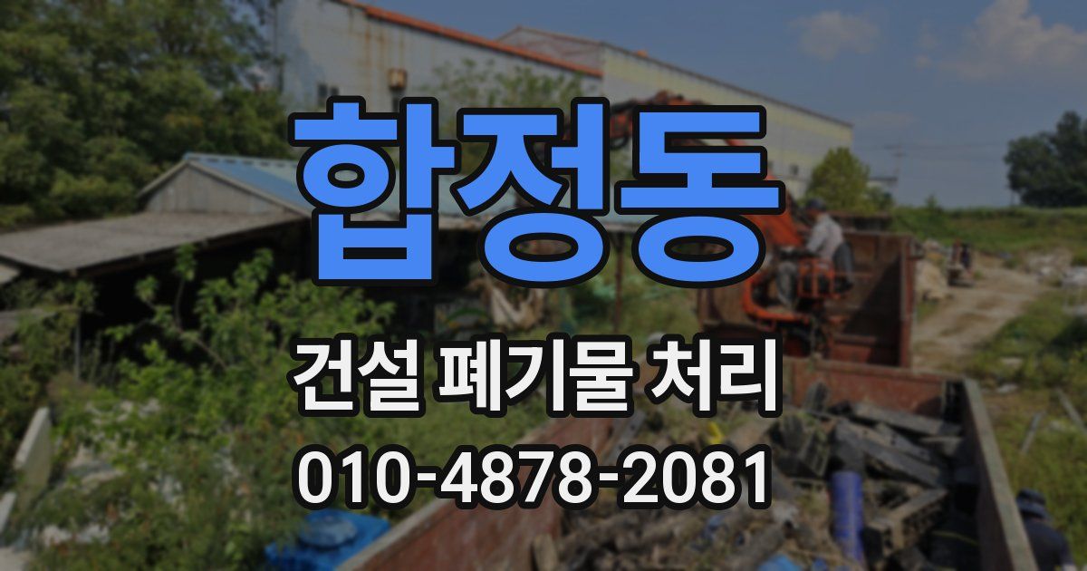 합정동 건설 폐기물 처리