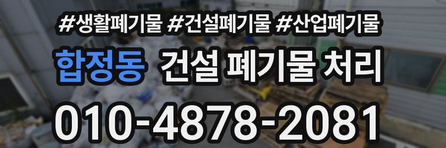 합정동 건설 폐기물 처리