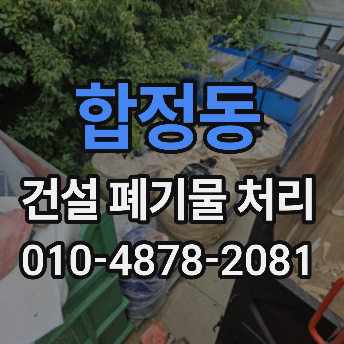 합정동 건설 폐기물 처리