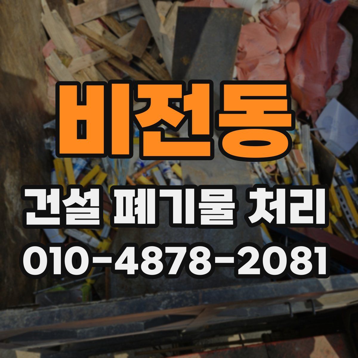 비전동 건설 폐기물 처리