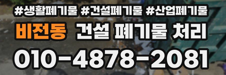비전동 건설 폐기물 처리
