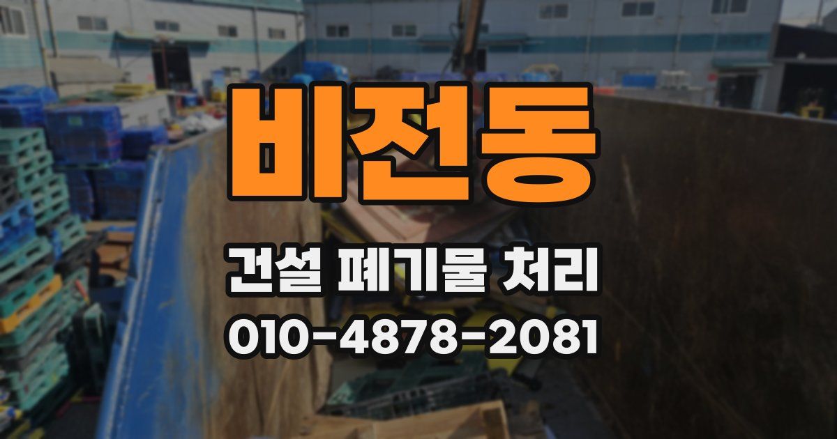 비전동 건설 폐기물 처리