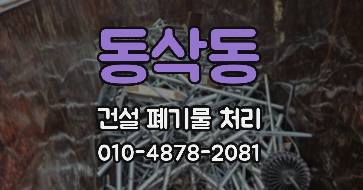 동삭동 건설 폐기물 처리