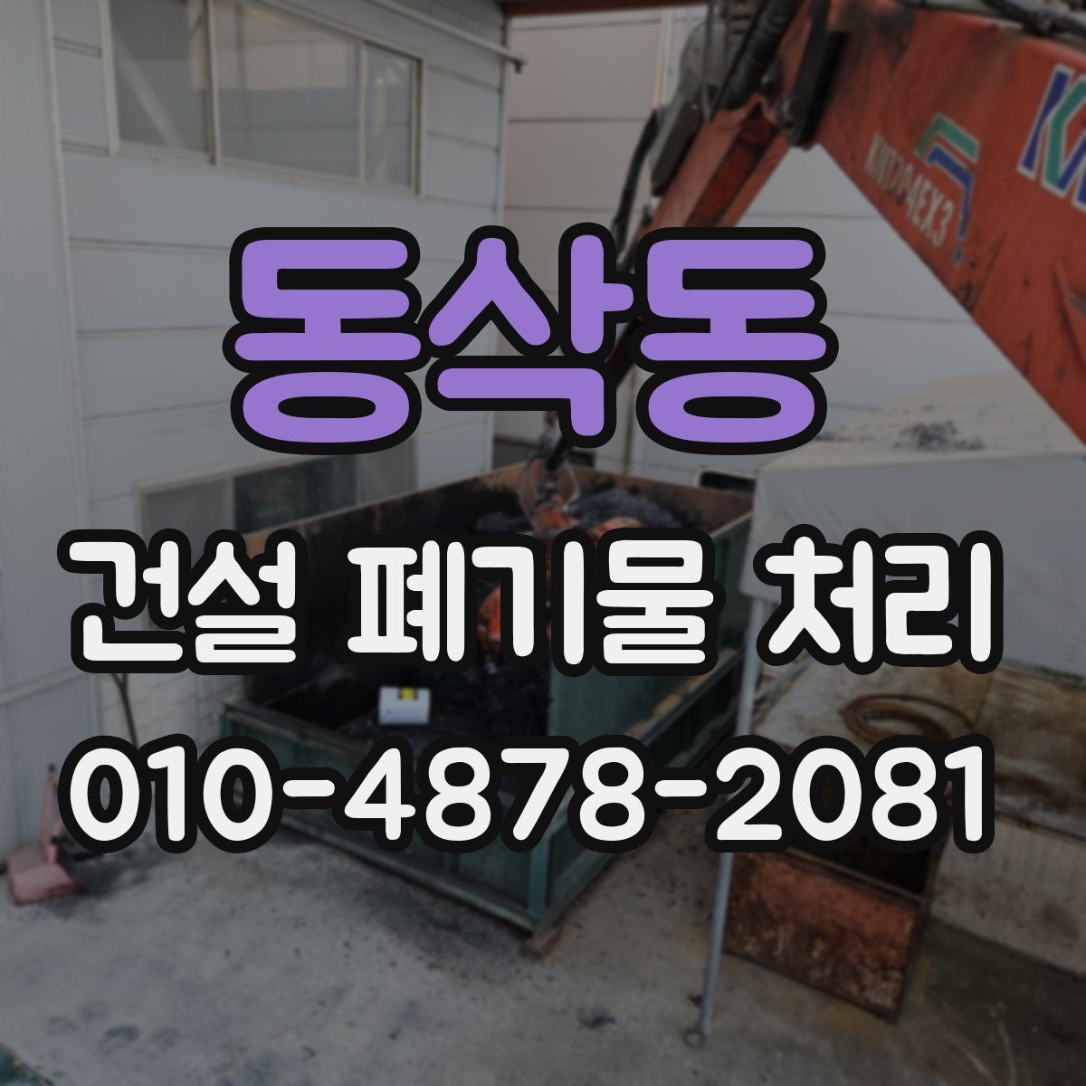 동삭동 건설 폐기물 처리