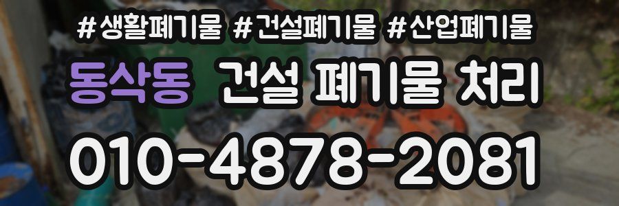 동삭동 건설 폐기물 처리