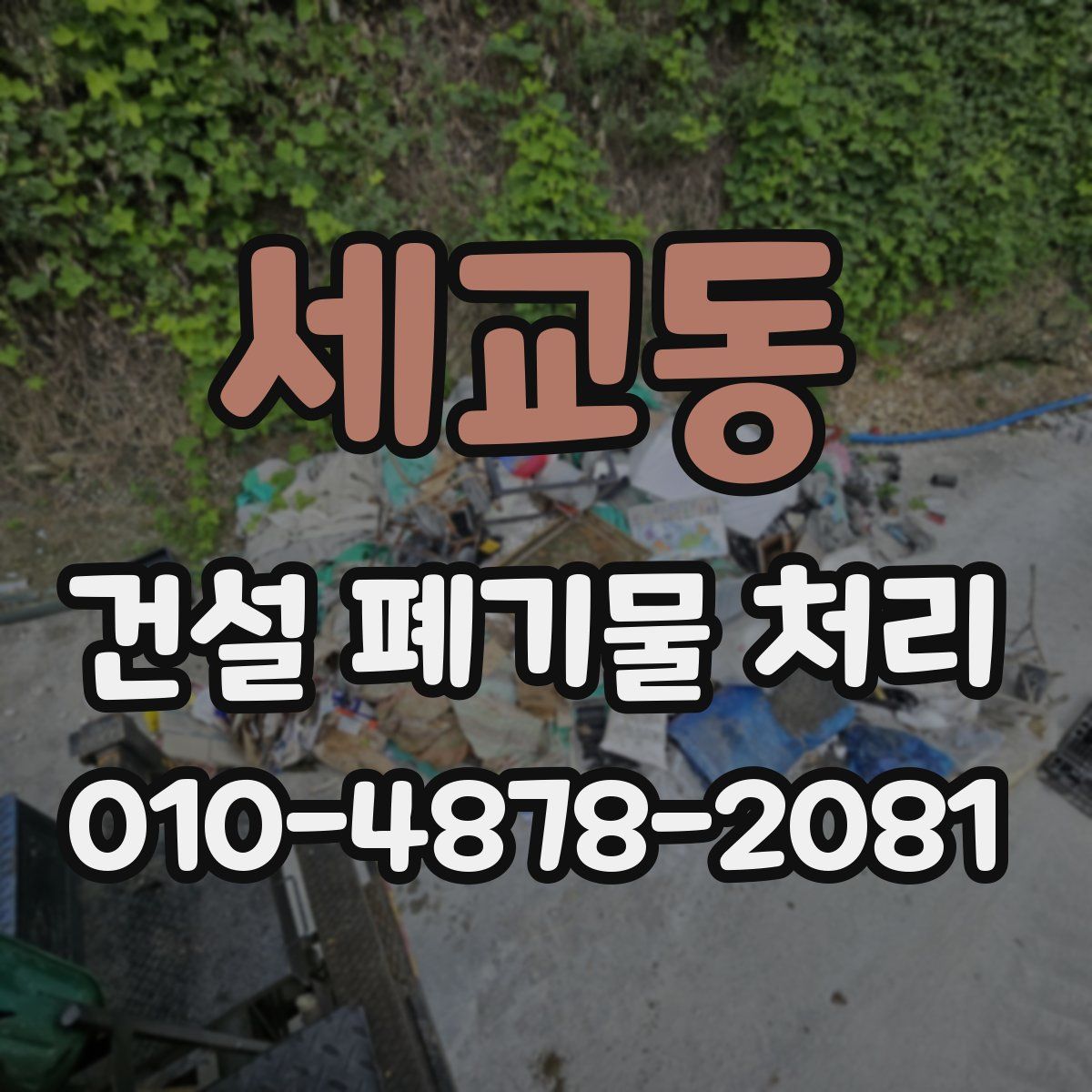 세교동 건설 폐기물 처리