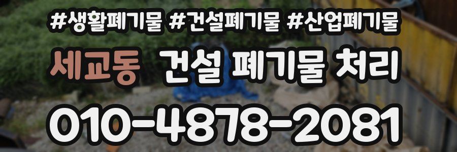 세교동 건설 폐기물 처리