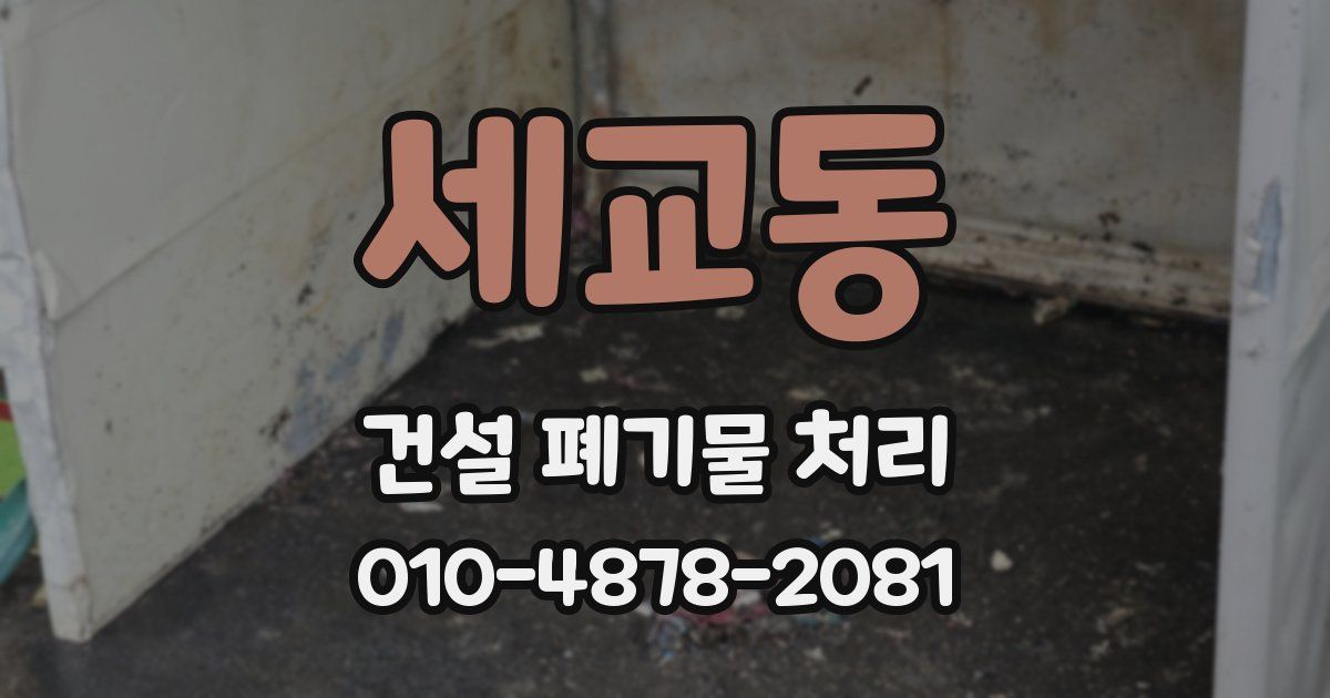 세교동 건설 폐기물 처리
