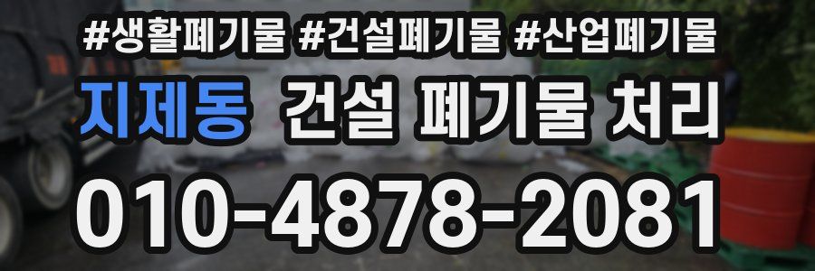 지제동 건설 폐기물 처리