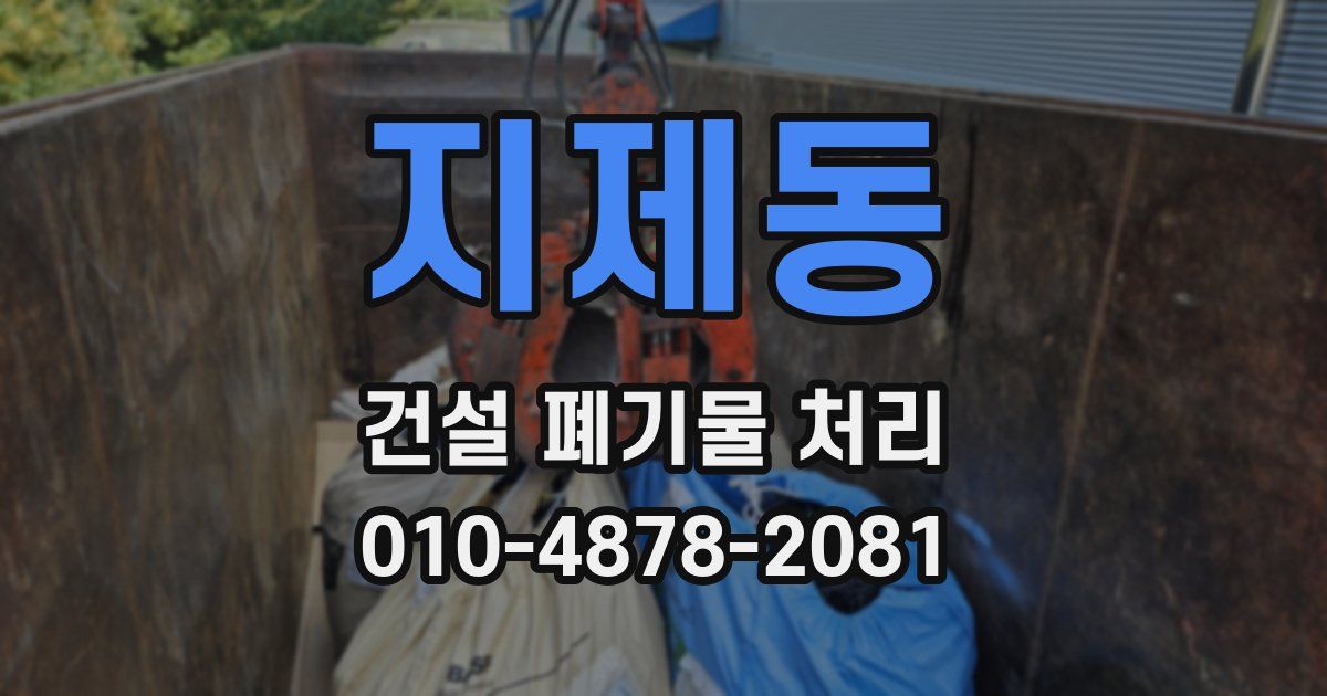 지제동 건설 폐기물 처리