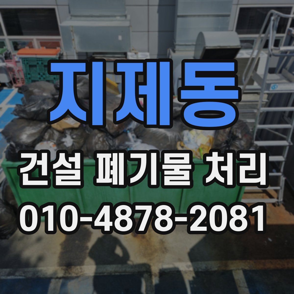 지제동 건설 폐기물 처리