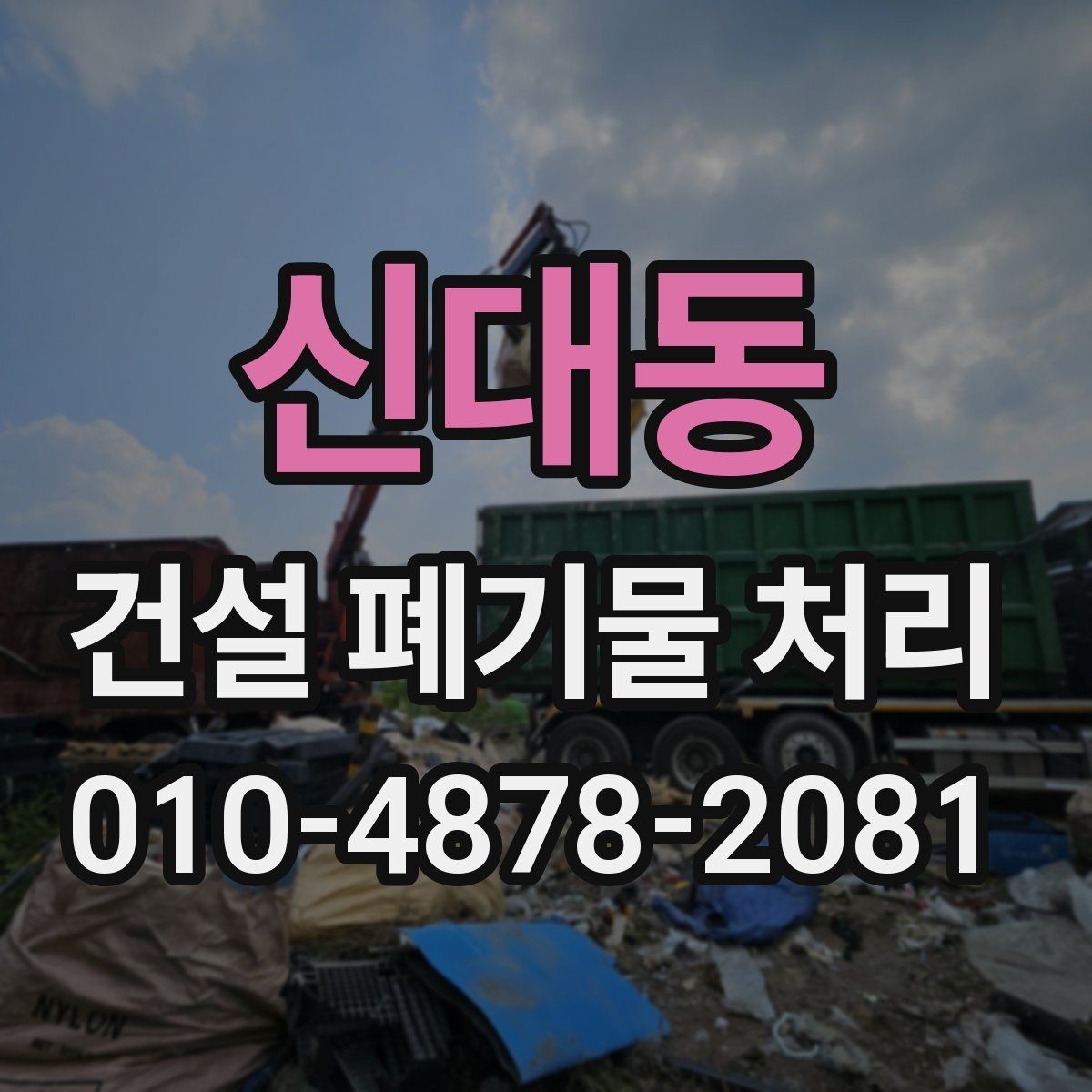 신대동 건설 폐기물 처리 견적이 달라지는 이유