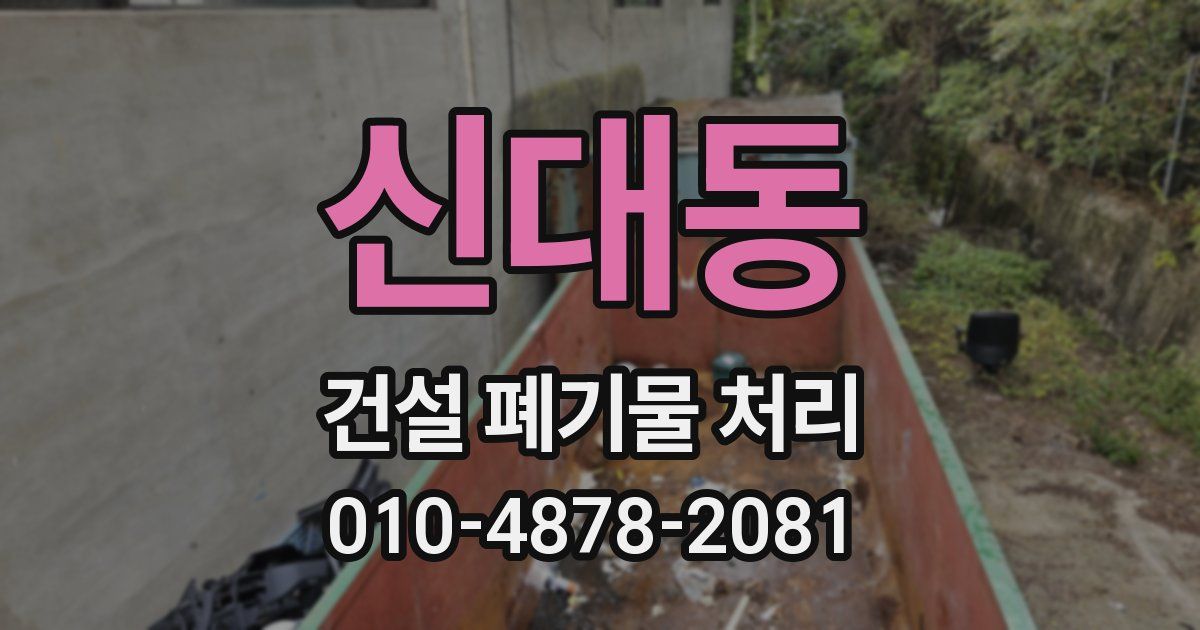 신대동 건설 폐기물 처리