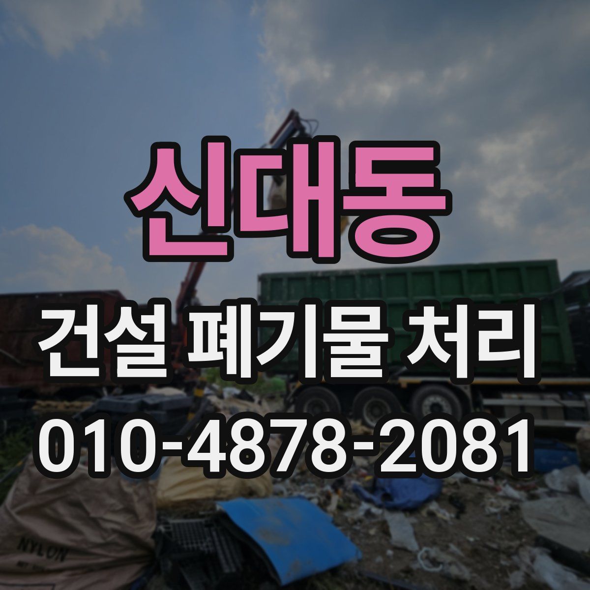 신대동 건설 폐기물 처리